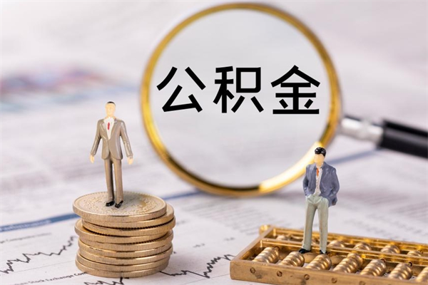 甘南黄牛可以取封存的公积金吗（黄牛如何提取公积金）